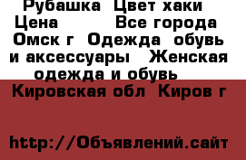 Рубашка. Цвет хаки › Цена ­ 300 - Все города, Омск г. Одежда, обувь и аксессуары » Женская одежда и обувь   . Кировская обл.,Киров г.